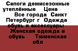 Сапоги демисезонные утеплённые  › Цена ­ 1 000 - Все города, Санкт-Петербург г. Одежда, обувь и аксессуары » Женская одежда и обувь   . Тюменская обл.